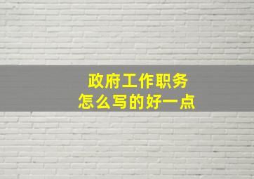 政府工作职务怎么写的好一点