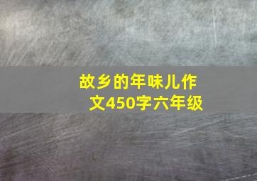 故乡的年味儿作文450字六年级