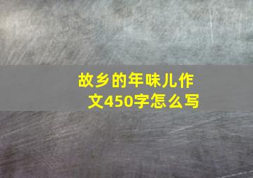 故乡的年味儿作文450字怎么写