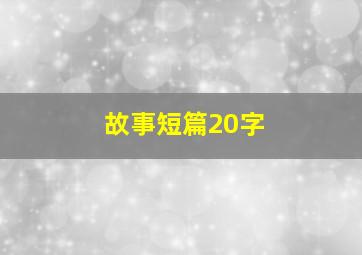 故事短篇20字