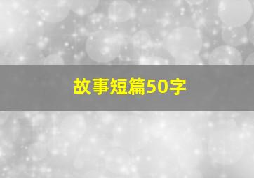 故事短篇50字