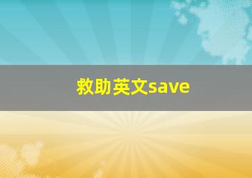 救助英文save