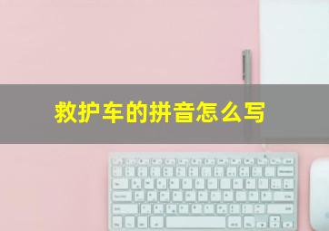 救护车的拼音怎么写