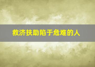 救济扶助陷于危难的人