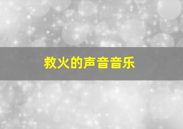 救火的声音音乐