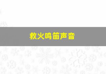 救火鸣笛声音