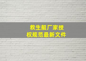 救生艇厂家授权规范最新文件