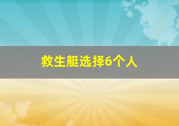 救生艇选择6个人