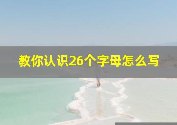 教你认识26个字母怎么写