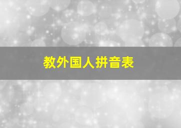 教外国人拼音表