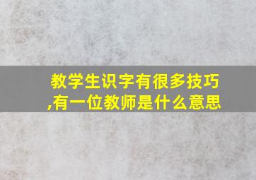 教学生识字有很多技巧,有一位教师是什么意思