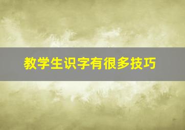 教学生识字有很多技巧