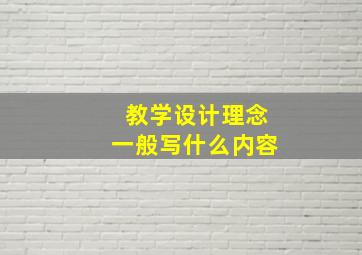 教学设计理念一般写什么内容