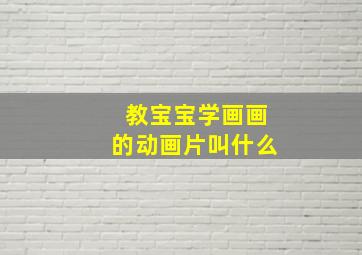 教宝宝学画画的动画片叫什么