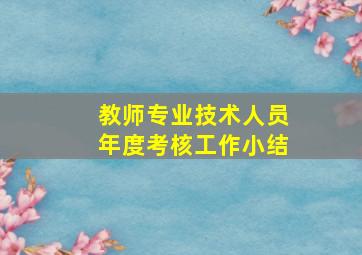 教师专业技术人员年度考核工作小结