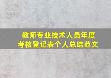 教师专业技术人员年度考核登记表个人总结范文