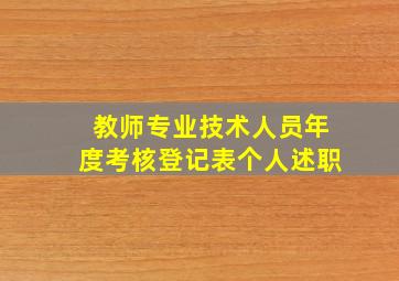 教师专业技术人员年度考核登记表个人述职