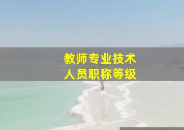 教师专业技术人员职称等级