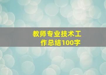 教师专业技术工作总结100字