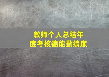 教师个人总结年度考核德能勤绩廉