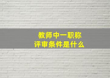 教师中一职称评审条件是什么