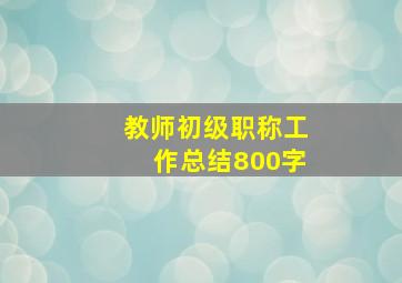 教师初级职称工作总结800字