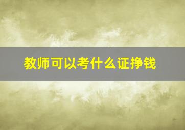 教师可以考什么证挣钱