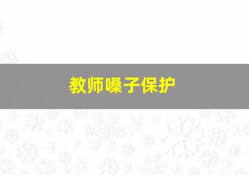 教师嗓子保护