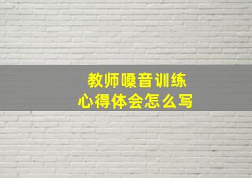 教师嗓音训练心得体会怎么写