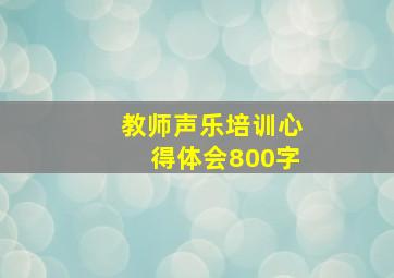 教师声乐培训心得体会800字