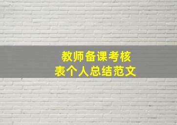 教师备课考核表个人总结范文