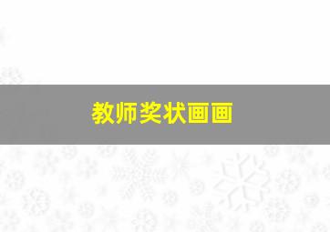 教师奖状画画