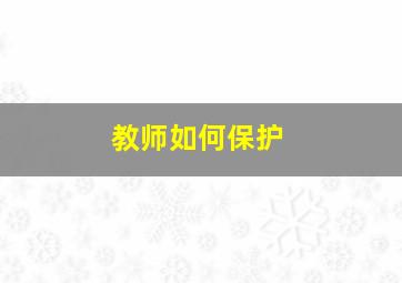 教师如何保护