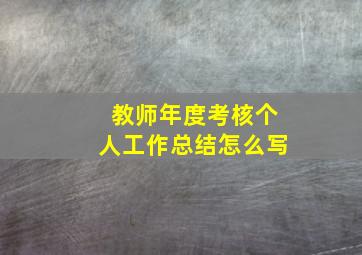 教师年度考核个人工作总结怎么写