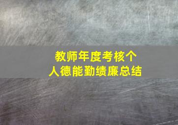 教师年度考核个人德能勤绩廉总结