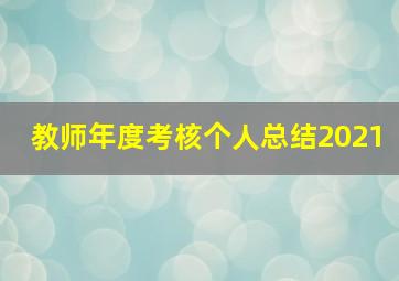 教师年度考核个人总结2021