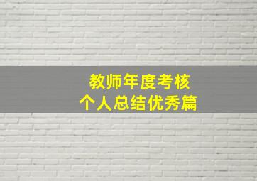 教师年度考核个人总结优秀篇