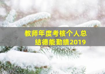 教师年度考核个人总结德能勤绩2019