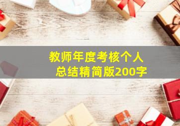 教师年度考核个人总结精简版200字