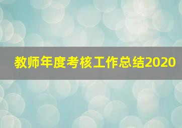 教师年度考核工作总结2020