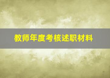 教师年度考核述职材料