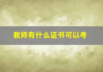 教师有什么证书可以考