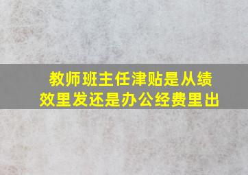 教师班主任津贴是从绩效里发还是办公经费里出