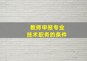 教师申报专业技术职务的条件