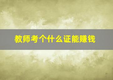 教师考个什么证能赚钱