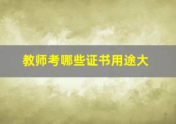 教师考哪些证书用途大