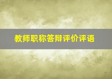 教师职称答辩评价评语