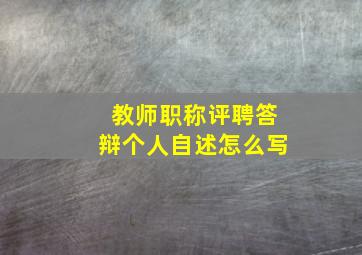 教师职称评聘答辩个人自述怎么写