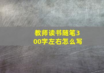 教师读书随笔300字左右怎么写