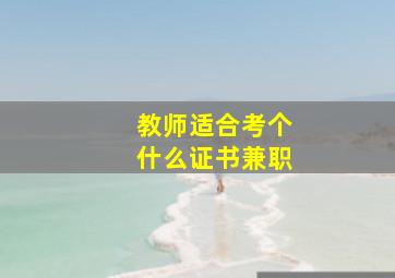 教师适合考个什么证书兼职